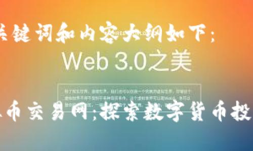 思考的、关键词和内容大纲如下：


云特虚拟币交易网：探索数字货币投资新机遇