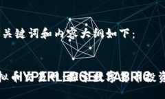 思考的、关键词和内容大纲如下：云特虚拟币交