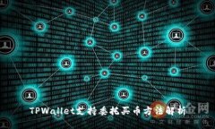 TPWallet支持委托买币方法解析