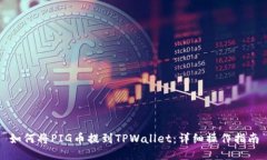 如何将PIG币提到TPWallet：详细操作指南