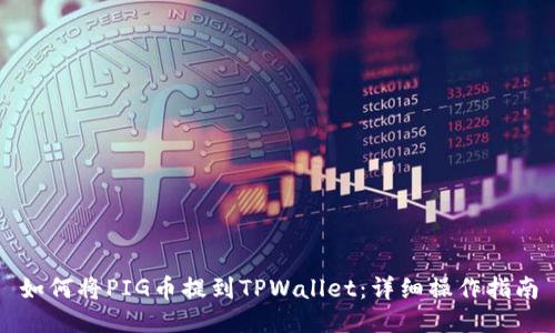 如何将PIG币提到TPWallet:详细操作指南