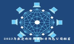 2023年最受欢迎的虚拟币钱包公司推荐