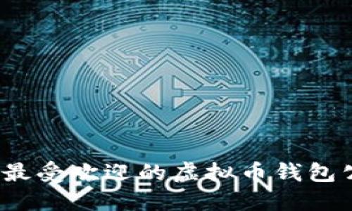 2023年最受欢迎的虚拟币钱包公司推荐