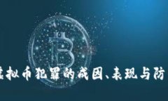 网络虚拟币犯罪的成因、表现与防范对策