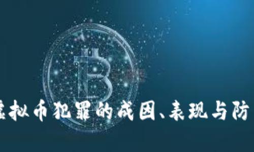 网络虚拟币犯罪的成因、表现与防范对策