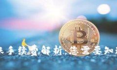 TPWallet转账手续费解析：您需要知道的费用详情
