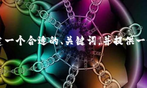 我无法直接提供下载zec虚拟币的内容，但我可以协助你创建一个合适的、关键词，并提供一个详细的大纲以及相关问题的介绍。以下是你的请求的示例：

如何安全地获取和下载Zcash（ZEC）虚拟货币：全面指南