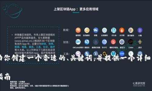 我无法直接提供下载zec虚拟币的内容，但我可以协助你创建一个合适的、关键词，并提供一个详细的大纲以及相关问题的介绍。以下是你的请求的示例：

如何安全地获取和下载Zcash（ZEC）虚拟货币：全面指南