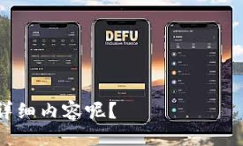 jiaoti波卡如何从TPWallet转到交易所/jiaoti  
波卡, TPWallet, 交易所, 转账/guanjianci  

## 内容主体大纲

### 一、引言
- 简要介绍波卡（Polkadot）及其生态系统
- TPWallet的功能和使用场景
- 为什么需要将波卡转移到交易所

### 二、波卡和TPWallet概述
- 波卡（Polkadot）的简介
  - 波卡的技术架构
  - 波卡的生态应用
- TPWallet的特点
  - 多币种支持
  - 用户友好的界面
  - 安全性分析

### 三、波卡转账基本知识
- 什么是转账
- 需要准备哪些信息
- 涉及的费用及时间

### 四、如何在TPWallet上进行波卡转账
- 第一步：创建并设置TPWallet
- 第二步：选择波卡资产
- 第三步：输入交易所地址
- 第四步：确认和提交转账

### 五、交易所的选择与波卡的充值
- 如何选择适合的交易所
  - 安全性评估
  - 交易对和流动性
- 波卡的充值流程
  - 充值地址的获取
  - 充值后的资金显示

### 六、可能出现的问题及解决方案
- 转账失败的原因及解决办法
- 交易所对接问题

### 七、结论
- 总结波卡转账的流程
- 重申对用户选择交易所的重要性
- 激励用户利用波卡的潜力

## 详细内容

### 一、引言

波卡（Polkadot）是一种新兴的区块链技术，它旨在通过多链架构实现不同区块链之间的互通。随着波卡生态系统的日益壮大，越来越多的用户开始关注如何在不同平台间便捷地转移资产。在众多钱包中，TPWallet因其简便的界面和强大的功能受到许多用户的喜爱，但对于新手用户来说，从TPWallet转移波卡到交易所的具体步骤可能会略显复杂。

在本文中，我们将详细介绍如何从TPWallet将波卡转移到交易所，帮助用户理解整个过程，并回答一些在转账过程中可能遇到的问题。

### 二、波卡和TPWallet概述

#### 1. 波卡（Polkadot）的简介

波卡是一个旨在实现不同区块链之间互操作的平台，采用了独特的多链架构。它允许各个区块链（称为平行链）在统一的网络中运行，从而实现数据和资产的跨链转移。这个特性使得波卡在区块链之间的连接性上有着极大的潜力，吸引了大量的开发者和投资者参与波卡生态的发展。

#### 2. TPWallet的特点

TPWallet是一款集成了多种数字资产管理功能的钱包，用户可以在一个平台上管理多种加密货币。其用户界面设计友好，适合新手用户。TPWallet提供了安全性高、私钥掌控在用户手中的数字资产管理模式，确保用户的资产安全。

### 三、波卡转账基本知识

#### 1. 什么是转账

转账是指将资产从一个地址移动到另一个地址的过程。在区块链中，这一过程需要经过网络的验证，确保交易的安全和正确性。

#### 2. 需要准备哪些信息

在进行波卡转账之前，用户需要了解转账所需的基本信息，包括：
ul
  li接收方的地址/li
  li转账的数量/li
  li可能的附加信息（如备注）/li
/ul

#### 3. 涉及的费用及时间

转账过程中可能会涉及到网络手续费，不同的区块链会有不同的费用标准。通常，波卡的转账速度相对较快，但在网络繁忙时，确认时间可能会被延长。

### 四、如何在TPWallet上进行波卡转账

#### 1. 第一步：创建并设置TPWallet

首先，确保你已经下载安装TPWallet，并完成了初次设置过程，包括创建钱包、备份私钥等步骤。这一步非常关键，因为私钥是你资产安全的保障。

#### 2. 第二步：选择波卡资产

在TPWallet的主界面，找到你想要转账的波卡资产，并点击进入相应的资产界面。在此界面中，你可以查看余额、最近的交易记录等信息。

#### 3. 第三步：输入交易所地址

在资产转账页面，输入目标交易所提供的波卡充值地址。确保地址的准确性非常重要，因为一旦地址输入错误，资产可能会永久丢失。

#### 4. 第四步：确认和提交转账

在确认所有输入信息无误后，点击转账按钮，并根据提示输入密码等安全信息。提交后，请耐心等待网络确认你的交易。

### 五、交易所的选择与波卡的充值

#### 1. 如何选择适合的交易所

选择交易所时，用户应该考虑多个方面的因素，例如交易所的安全性、支持的交易对、用户评价、手续费、以及流动性等。一个好的交易所能够提供可靠的保障和更好的交易体验。

#### 2. 波卡的充值流程

在选择好交易所后，用户需要找到波卡充值的相关页面，获取波卡的充值地址，并在TPWallet中完成转账操作。充值到交易所后，用户可以在账户中查看到相应的资产到账情况。

### 六、可能出现的问题及解决方案

#### 1. 转账失败的原因及解决办法

转账可能由于多种原因失败，包括网络堵塞、钱包问题、地址错误等。在这种情况下，用户需要检查网络，确认钱包状态，以及确保地址的正确性。若仍无法解决，可以寻求客服帮助。

#### 2. 交易所对接问题

在某些情况下，用户可能在完成TPWallet转账后未能及时在交易所到账。这可能是因为网络延迟或者交易所的处理时间较长。用户可以联系交易所客服了解具体情况。

### 七、结论

通过以上步骤，相信您对如何从TPWallet将波卡转至交易所已有了清晰的认识。整个过程涉及到的信息准备、操作步骤及注意事项，对于新手用户来说，理解这些对于成功转账至关重要。在选择交易所时，用户亦需谨慎，以保障自己的资产安全。

波卡的潜力巨大，作为一个持续发展的生态系统，希望广大用户能够充分利用这一资产，实现自己的投资目标。

---

## 相关问题

### 1. TPWallet的安全性如何保障？

### 2. 波卡的技术优势是什么？

### 3. 如何识别靠谱的交易所？

### 4. 转账过程中遇到错误该如何处理？

### 5. 波卡和其他区块链资产转账有何不同？

### 6. 未来波卡的发展方向会是怎样的？

---

以上是各部分的内容梗概及引导，接下来我们会逐个展开每个问题进行详细介绍。每个问题的内容将以800字为目标进行分段解释。您是否需要继续这个部分的详细内容呢？