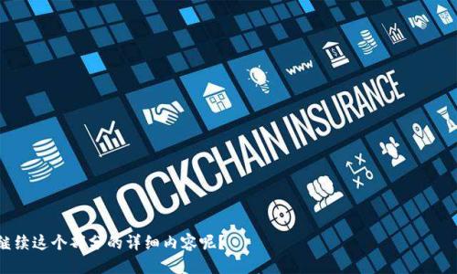 jiaoti波卡如何从TPWallet转到交易所/jiaoti  
波卡, TPWallet, 交易所, 转账/guanjianci  

## 内容主体大纲

### 一、引言
- 简要介绍波卡（Polkadot）及其生态系统
- TPWallet的功能和使用场景
- 为什么需要将波卡转移到交易所

### 二、波卡和TPWallet概述
- 波卡（Polkadot）的简介
  - 波卡的技术架构
  - 波卡的生态应用
- TPWallet的特点
  - 多币种支持
  - 用户友好的界面
  - 安全性分析

### 三、波卡转账基本知识
- 什么是转账
- 需要准备哪些信息
- 涉及的费用及时间

### 四、如何在TPWallet上进行波卡转账
- 第一步：创建并设置TPWallet
- 第二步：选择波卡资产
- 第三步：输入交易所地址
- 第四步：确认和提交转账

### 五、交易所的选择与波卡的充值
- 如何选择适合的交易所
  - 安全性评估
  - 交易对和流动性
- 波卡的充值流程
  - 充值地址的获取
  - 充值后的资金显示

### 六、可能出现的问题及解决方案
- 转账失败的原因及解决办法
- 交易所对接问题

### 七、结论
- 总结波卡转账的流程
- 重申对用户选择交易所的重要性
- 激励用户利用波卡的潜力

## 详细内容

### 一、引言

波卡（Polkadot）是一种新兴的区块链技术，它旨在通过多链架构实现不同区块链之间的互通。随着波卡生态系统的日益壮大，越来越多的用户开始关注如何在不同平台间便捷地转移资产。在众多钱包中，TPWallet因其简便的界面和强大的功能受到许多用户的喜爱，但对于新手用户来说，从TPWallet转移波卡到交易所的具体步骤可能会略显复杂。

在本文中，我们将详细介绍如何从TPWallet将波卡转移到交易所，帮助用户理解整个过程，并回答一些在转账过程中可能遇到的问题。

### 二、波卡和TPWallet概述

#### 1. 波卡（Polkadot）的简介

波卡是一个旨在实现不同区块链之间互操作的平台，采用了独特的多链架构。它允许各个区块链（称为平行链）在统一的网络中运行，从而实现数据和资产的跨链转移。这个特性使得波卡在区块链之间的连接性上有着极大的潜力，吸引了大量的开发者和投资者参与波卡生态的发展。

#### 2. TPWallet的特点

TPWallet是一款集成了多种数字资产管理功能的钱包，用户可以在一个平台上管理多种加密货币。其用户界面设计友好，适合新手用户。TPWallet提供了安全性高、私钥掌控在用户手中的数字资产管理模式，确保用户的资产安全。

### 三、波卡转账基本知识

#### 1. 什么是转账

转账是指将资产从一个地址移动到另一个地址的过程。在区块链中，这一过程需要经过网络的验证，确保交易的安全和正确性。

#### 2. 需要准备哪些信息

在进行波卡转账之前，用户需要了解转账所需的基本信息，包括：
ul
  li接收方的地址/li
  li转账的数量/li
  li可能的附加信息（如备注）/li
/ul

#### 3. 涉及的费用及时间

转账过程中可能会涉及到网络手续费，不同的区块链会有不同的费用标准。通常，波卡的转账速度相对较快，但在网络繁忙时，确认时间可能会被延长。

### 四、如何在TPWallet上进行波卡转账

#### 1. 第一步：创建并设置TPWallet

首先，确保你已经下载安装TPWallet，并完成了初次设置过程，包括创建钱包、备份私钥等步骤。这一步非常关键，因为私钥是你资产安全的保障。

#### 2. 第二步：选择波卡资产

在TPWallet的主界面，找到你想要转账的波卡资产，并点击进入相应的资产界面。在此界面中，你可以查看余额、最近的交易记录等信息。

#### 3. 第三步：输入交易所地址

在资产转账页面，输入目标交易所提供的波卡充值地址。确保地址的准确性非常重要，因为一旦地址输入错误，资产可能会永久丢失。

#### 4. 第四步：确认和提交转账

在确认所有输入信息无误后，点击转账按钮，并根据提示输入密码等安全信息。提交后，请耐心等待网络确认你的交易。

### 五、交易所的选择与波卡的充值

#### 1. 如何选择适合的交易所

选择交易所时，用户应该考虑多个方面的因素，例如交易所的安全性、支持的交易对、用户评价、手续费、以及流动性等。一个好的交易所能够提供可靠的保障和更好的交易体验。

#### 2. 波卡的充值流程

在选择好交易所后，用户需要找到波卡充值的相关页面，获取波卡的充值地址，并在TPWallet中完成转账操作。充值到交易所后，用户可以在账户中查看到相应的资产到账情况。

### 六、可能出现的问题及解决方案

#### 1. 转账失败的原因及解决办法

转账可能由于多种原因失败，包括网络堵塞、钱包问题、地址错误等。在这种情况下，用户需要检查网络，确认钱包状态，以及确保地址的正确性。若仍无法解决，可以寻求客服帮助。

#### 2. 交易所对接问题

在某些情况下，用户可能在完成TPWallet转账后未能及时在交易所到账。这可能是因为网络延迟或者交易所的处理时间较长。用户可以联系交易所客服了解具体情况。

### 七、结论

通过以上步骤，相信您对如何从TPWallet将波卡转至交易所已有了清晰的认识。整个过程涉及到的信息准备、操作步骤及注意事项，对于新手用户来说，理解这些对于成功转账至关重要。在选择交易所时，用户亦需谨慎，以保障自己的资产安全。

波卡的潜力巨大，作为一个持续发展的生态系统，希望广大用户能够充分利用这一资产，实现自己的投资目标。

---

## 相关问题

### 1. TPWallet的安全性如何保障？

### 2. 波卡的技术优势是什么？

### 3. 如何识别靠谱的交易所？

### 4. 转账过程中遇到错误该如何处理？

### 5. 波卡和其他区块链资产转账有何不同？

### 6. 未来波卡的发展方向会是怎样的？

---

以上是各部分的内容梗概及引导，接下来我们会逐个展开每个问题进行详细介绍。每个问题的内容将以800字为目标进行分段解释。您是否需要继续这个部分的详细内容呢？