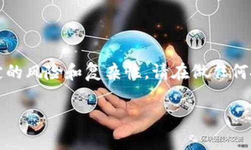 注意：由于涉及加密货币和虚拟货币的信息具有一定的风险和复杂性，请在做任何投资前务必做好自己的调研和咨询专业人士的建议。

葫芦侠虚拟币：全面解析与投资指南