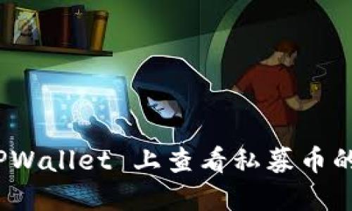 : 如何在 TPWallet 上查看私募币的走势和信息