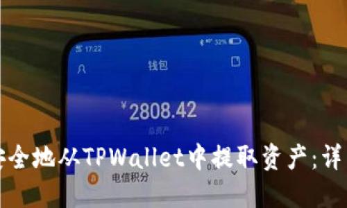 如何安全地从TPWallet中提取资产:详细指南