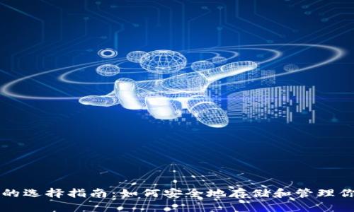 虚拟币钱包的选择指南：如何安全地存储和管理你的数字资产