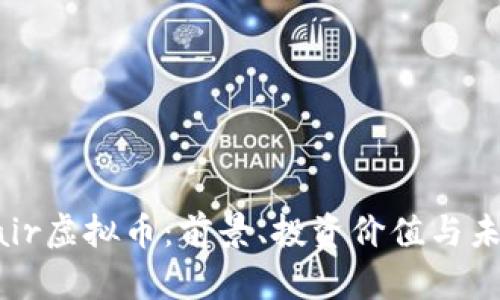 了解Fair虚拟币：前景、投资价值与未来趋势