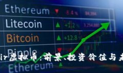 了解Fair虚拟币：前景、投资价值与未来趋势