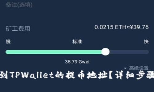 如何找到TPWallet的提币地址？详细步骤与解答