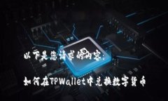 以下是您请求的内容：如何在TPWallet中兑换数字货