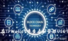 如何在TPWallet中查看和管理USDT余额