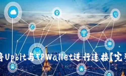 如何将Upbit与TPWallet进行连接？完整指南