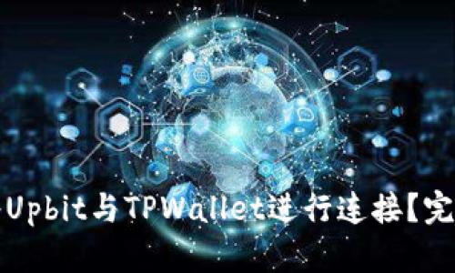 如何将Upbit与TPWallet进行连接?完整指南