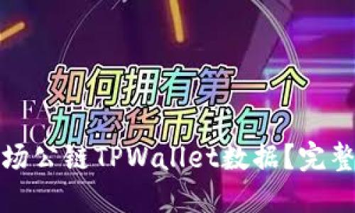 如何查看波场公链TPWallet数据？完整指南与技巧