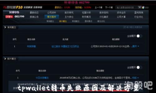 
tpwallet转币失败原因及解决方案