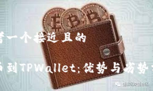 思考一个接近且的
提币到TPWallet:优势与劣势分析