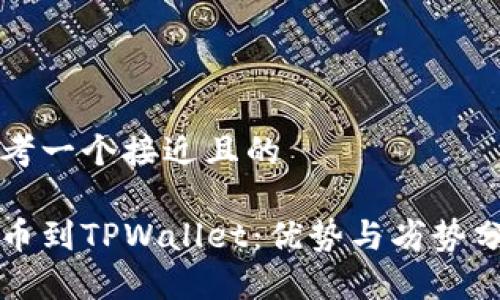 思考一个接近且的

提币到TPWallet：优势与劣势分析