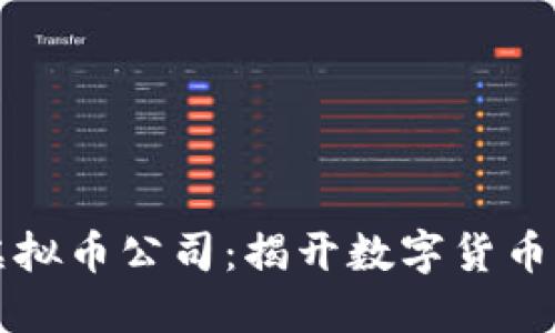 虚拟币与虚拟币公司：揭开数字货币的神秘面纱