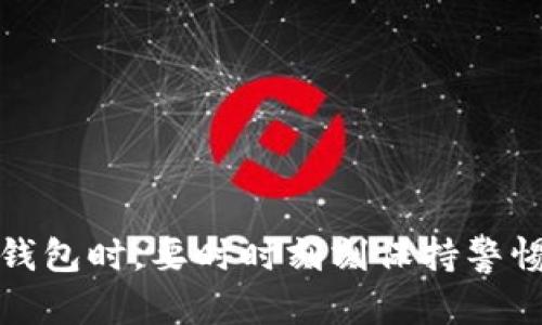   使用TP创建钱包时为什么会出现两个钱包？ / 

 guanjianci TP钱包, 创建钱包, 钱包数量, 私钥管理 /guanjianci 

### 内容主体大纲

1. 引言
    - 简要介绍TP钱包及其功能
    - 钱包数量带来的问题概述

2. TP钱包基础知识
    - TP钱包的定义和用途
    - 常见的TP钱包功能

3. 创建TP钱包的步骤
    - 创建过程的详细步骤
    - 需注意的事项

4. 出现两个钱包的原因
    - 账户分离的概念
    - 应用故障或操作失误
    - 钱包导入的误区

5. 如何管理和合并钱包
    - 理解私钥和助记词
    - 导入和恢复钱包的方法

6. 常见问题解答
    - 用户在使用TP钱包时的常见疑问
    - 针对每个问题的详细解答

7. 总结
    - 对以上内容进行总结
    - 钱包安全使用小贴士

---

### 引言

随着区块链技术的发展，越来越多的人开始使用数字货币交易，而钱包作为存储和管理数字资产的工具，在这一过程中扮演着至关重要的角色。其中，TP钱包凭借其简便性和安全性受到广泛欢迎。然而，很多用户在创建TP钱包时会遇到出现两个钱包的情况，这不仅困惑了初学者，也让很多资深用户感到不解。本文将深入探讨这一现象的产生原因、解决方法，以及如何有效管理钱包。

### TP钱包基础知识

TP钱包的定义和用途
TP钱包是一款支持多种主流数字货币的手机应用，它允许用户进行数字资产的存储、转账和兑换等操作。用户可以通过TP钱包方便快捷地管理自己的资产，参与各种DeFi活动，从而实现财富的增值。由于TP钱包的去中心化性质，用户的数据和资产能够得到更好的保护。

常见的TP钱包功能
TP钱包不仅仅是一个存储工具，它还提供了一系列的功能，例如即时转账、资产管理、DApp浏览、NFT交易等。用户可以通过TP钱包轻松进行数字货币的交易、查询余额以及参与区块链项目。

### 创建TP钱包的步骤

创建过程的详细步骤
创建TP钱包的过程相对简单，用户只需下载应用并按照指引操作即可。具体步骤包括：
ol
    li下载并安装TP钱包应用。/li
    li选择“创建钱包”选项。/li
    li设置密码，并记录助记词（备份非常重要）。/li
    li完成后，用户将获得唯一的地址和私钥。/li
/ol

需注意的事项
在创建钱包时，用户必须十分小心。在设置密码和记录助记词时，建议使用纸笔记录并保存在安全的地方，避免将其保存在电子设备上。此外，确保不要在不安全的网络环境下进行操作。

### 出现两个钱包的原因

账户分离的概念
用户在创建TP钱包的时候，可能会因为不同的创建方式或是账户类型造成账户的分离，这种情况通常会导致用户看到多个钱包。这种分离可能来源于用户创建了两次账户，或者在连接不同区块链网络时，应用误导性地生成了多个钱包地址。

应用故障或操作失误
有时候，应用的临时故障或者用户的误操作也可能导致创建多个钱包。比如，用户在创建新钱包时，以为操作没有成功而重复进行了此步骤，最终造成了多个钱包的现象。

钱包导入的误区
许多用户在重新安装或更换设备后，会选择“导入钱包”。如果在导入时使用了已有的助记词，可能会不小心创建一个新钱包而非恢复原有的钱包，最终也会导致多个钱包的出现。

### 如何管理和合并钱包

理解私钥和助记词
私钥和助记词是钱包的重要安全凭证。每个钱包都有唯一的私钥，助记词则是私钥的可读形式，用户无论是创建新钱包还是导入钱包，都需要正确管理这两者。用户应确保在安全的环境中保留这些信息。

导入和恢复钱包的方法
对于已经存在的多个钱包，用户可以通过导入助记词来恢复特定钱包的访问权限。操作步骤包括：在TP钱包应用中选择“导入钱包”，输入对应的助记词，系统将自动识别并恢复该钱包。如果想要合并资产，确保先了解私钥和助记词背后的关系。

### 常见问题解答

问题1：如何确保钱包的安全性？
确保钱包安全的几个关键点包括使用强密码、定期更新应用、确保助记词和私钥的安全储存，以及不随意点击不明链接等。用户应该定期检查其资产和活动，确保没有异常情况出现。

问题2：如果我丢失了助记词，还有办法恢复我的钱包吗？
助记词是恢复钱包的唯一途径，如果丢失，通常无法恢复。在这一点上，用户应该高效存储助记词。此外，用户可以使用多种安全方案来备份其助记词，例如安全的保管箱、加密USB驱动器等。

问题3：如何同步不同设备上的钱包？
用户可以通过助记词在不同设备上安装TP钱包，实现钱包的同步。通过在新设备上选择“导入钱包”，输入助记词，即可将钱包内容导入到新的设备上。

问题4：我可以创建多个TP钱包吗？
是的，用户可以根据需要创建多个TP钱包。创建多个钱包可能出于资产分离或管理的目的，但用户也要管理好私钥和助记词，确保每个钱包信息不混淆。

问题5：如何查看钱包里的资产？
用户在TP钱包的首页可以直接查看其资产总览。还可以进入每个特定钱包，查看详细资产情况。对于某些特定的代币，用户可能需要手动添加合约地址，以便在钱包中显示。

问题6：交易时发现余额不一致，怎么办？
如果在交易时发现余额不一致，首先检查所选的钱包是否正确，确保不是在不同钱包之间误操作。如果确认无误，建议查看交易历史，或联系TP钱包客服寻求帮助。

### 总结

在使用TP钱包的过程中，出现多个钱包的现象并不少见。通过本文的讨论，相信用户已经对钱包的创建、管理以及常见问题有了更深入的了解。最重要的是，用户在使用数字货币钱包时，要时时刻刻保持警惕，采取必要的安全措施，以确保其资产安全无虞。