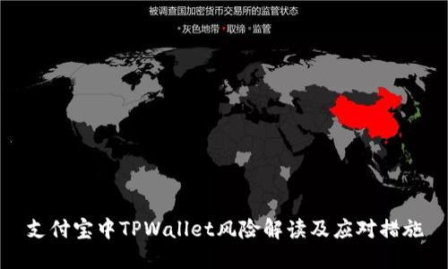 支付宝中TPWallet风险解读及应对措施