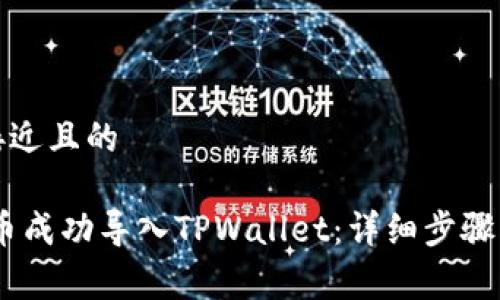 思考一个接近且的

如何把Pig币成功导入TPWallet：详细步骤与注意事项