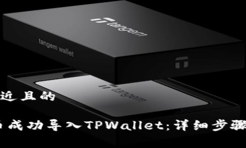 思考一个接近且的

如何把Pig币成功导入TPWallet：详细步骤与注意事项