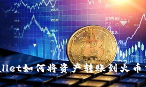 : tpwallet如何将资产转账到火币交易所？