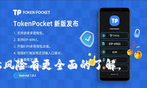 思考一个接近且的

biao titpwallet中的dapps有风险吗？全面解析与安全建议/biao ti
```

相关关键词：

dapps风险, tpwallet安全, 区块链应用, 数字钱包风险/guanjianci
```

内容主体大纲：
1. 引言
   - 什么是TPWallet
   - DApps的定义及其重要性
2. TPWallet中的DApps概述
   - TPWallet支持的DApps类型
   - DApps的工作原理
3. DApps的潜在风险
   - 安全性问题及案例分析
   - 智能合约漏洞的影响
   - 用户隐私泄露风险
4. 如何评估DApps的风险
   - DApps的审计与验证
   - 开发者的信誉
   - 用户评价与反馈
5. 提升TPWallet使用安全的建议
   - 如何安全使用DApps
   - 定期更新与监测
   - 使用多重认证和其他安全措施
6. 总结
   - DApps的未来发展
   - 用户在使用DApps中应保持警惕

---

### 引言

在加密货币的快速发展中，TPWallet作为一种新兴的数字钱包，逐渐赢得了用户的关注。而在TPWallet中，去中心化应用（DApps）的使用也逐渐成为潮流。然而，用户在享受这些应用带来便利的同时，风险意识却显得尤为重要。

本文旨在探讨TPWallet中的DApps是否存在风险，涵盖其本质、潜在风险、如何评估风险以及如何提升使用安全性等重要议题。

### TPWallet中的DApps概述

#### TPWallet支持的DApps类型

TPWallet不仅支持多种数字资产的存储和管理，还支持多个去中心化应用（DApps）。这些DApps涵盖了金融、游戏、社交、电子商务等多个领域，为用户提供了多样化的选择。

#### DApps的工作原理

DApps通过区块链技术运行，去中心化地提供服务。用户可以通过TPWallet与这些DApps进行交互，而不需要依赖第三方的中介服务。这种方式虽然带来了便利，但同时也伴随着一定的风险。

### DApps的潜在风险

#### 安全性问题及案例分析

尽管DApps带来了一些新的功能和服务，但它们也面临着诸多安全性问题。例如，智能合约的失败可能导致用户资金的损失。

许多案例中，DApps因代码漏洞或安全设置不当，导致用户损失惨重。因此，了解DApps的安全性问题并提前防范显得十分必要。

#### 智能合约漏洞的影响

智能合约是DApps的核心，涉及到合约的逻辑和代码的安全。但一旦发现漏洞，黑客就可以利用这些缺陷进行攻击，从而导致用户资金的损失。

用户在选择使用某一DApp之前，应该对其智能合约进行审查，同时也要关注该DApp是否经过第三方的安全审计。

#### 用户隐私泄露风险

许多DApps需要收集用户的信息以提供服务，因此用户隐私泄露的风险也随之增加。DApps的开发者可能没有适当的数据保护措施，导致用户信息被不当使用。

使用TPWallet的用户在选择DApps时，应注意平台的隐私政策和数据管理措施。

### 如何评估DApps的风险

#### DApps的审计与验证

许多DApps在上线前会进行审计以确保其安全性。用户在使用DApps时，可以查看相关的审计报告，从而评估其安全性。

选择获得可信审计机构认证的DApps，对于用户的资金安全尤为重要。

#### 开发者的信誉

DApps的开发者信誉是用户评估其安全性的另一关键因素。用户应该查看开发团队的背景、过往项目及社区评价，以判断其专业性。

选择那些具有良好口碑和社区支持的DApps可大幅降低风险。

#### 用户评价与反馈

在使用某款DApp前，搜索相关用户评价与反馈也是一个有效的风控措施。用户可以通过社区、论坛等渠道了解其他用户的体验。

高负面评价或频繁的安全问题，通常意味着该DApp存在隐患，用户应对此保持警惕。

### 提升TPWallet使用安全的建议

#### 如何安全使用DApps

使用DApps时，用户应遵循一些基本的安全措施，例如定期更新软件、使用复杂密码等。此外，为了确保安全，用户应尽量使用官方渠道下载DApps，避免来自不明来源的文件。

#### 定期更新与监测

定期检查DApps的更新，可以确保用户始终在使用最新版本，这样可以减少已知漏洞的风险。

此外，用户也应定期监测资金动向，发现异常状况及时处置。

#### 使用多重认证和其他安全措施

为了最大程度提高使用安全性，用户应开启多重认证、加密存储私钥等安全措施。这些方式可以大幅增强用户资产的安全性。

### 总结

通过以上分析，我们不得不承认，TPWallet中的DApps虽然带来了许多便利，但潜在风险也不容忽视。用户在使用DApps时，应该保持警惕，了解相关风险，并采取必要的安全措施，从而在享受去中心化应用所带来的便利的同时，保护好自己的资产安全。

### 相关问题

1. DApps使用中常见的安全隐患有哪些？
2. 如何选择安全可靠的DApps？
3. TPWallet与其他数字钱包相比，安全性如何？
4. 在DApps中如何保护用户隐私？
5. TPWallet中的DApps未来发展趋势是什么？
6. 用户如何提升自己在使用DApps时的安全意识？

---

以上内容和提纲可以扩展至3700字以上，对每一个问题做详细的探讨与解答，确保用户对TPWallet中的DApps风险有更全面的了解。