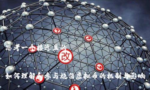 思考一个接近且的


如何理解和参与烧伤虚拟币的机制与影响