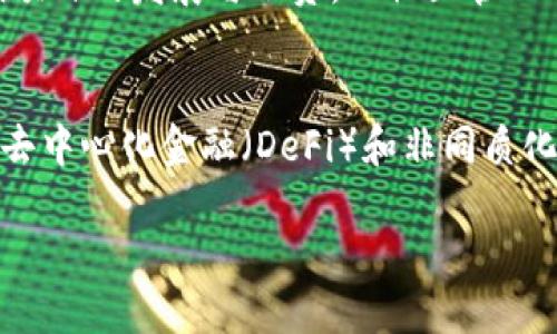 思考一个接近且的

邦名虚拟币开源代码：在GitHub上找到你的下一个区块链项目/邦名

相关关键词：

虚拟币, GitHub, 开源代码, 区块链项目/guanjianci

内容主体大纲：

1. 引言
   - 虚拟币的定义与背景
   - GitHub在开源社区中的重要性

2. 虚拟币的工作原理
   - 区块链技术概述
   - 矿工与交易的关系

3. GitHub的基本操作与功能
   - 如何注册GitHub账户
   - 基本的代码托管与管理方法

4. 在GitHub上寻找虚拟币相关代码
   - 常用的搜索技巧
   - 热门虚拟币项目推荐

5. 如何参与开源虚拟币项目
   - Fork与Clone的区别
   - 提交合并请求的步骤

6. 成功案例分析
   - 几个知名虚拟币项目的开源代码分析
   - 他们在GitHub上的表现

7. 总结与未来展望
   - 虚拟币与开源的结合趋势
   - 区块链技术未来的可能发展方向

六个相关问题及详细介绍：

问题一：什么是虚拟币，如何定义其特征？
虚拟币或数字货币是一种基于区块链技术的无形货币。它们是以加密技术为基础，通过计算机网络进行交易和确认。虚拟币的特征包括分散性、安全性和匿名性。与传统货币不同，虚拟币不依赖于央行或政府机构。这些特性使得虚拟币在全球范围内得到了越来越广泛的应用，但也面临着监管和安全方面的挑战。

问题二：区块链如何支持虚拟币的运作？
区块链技术是一种去中心化的分布式账本技术，它允许交易在全网参与者之间透明、安全地进行。每笔交易被记录在一个区块中，并通过密码学算法确保其不可篡改。矿工通过解决复杂的数学问题来验证交易，从而维护网络的安全，每成功验证一个区块后将获得一定数量的虚拟币奖励，这一机制激励着矿工们的参与，也提供了交易处理的动力。

问题三：怎样在GitHub上寻找开源虚拟币项目？
在GitHub上寻找虚拟币项目可以利用多个搜索技巧，例如使用关键词过滤、星标项目以及利用Trending功能来查看热门项目。可以在搜索框中输入“cryptocurrency”或“blockchain”，再结合其他相关词汇进行个性化搜索。同时，浏览各个语言的项目代码也能帮助用户熟悉不同的实现方式。关注项目的更新频率和贡献者的活跃度也是选择的重要依据。

问题四：如何贡献代码给开源虚拟币项目？
参与开源项目的第一步是Fork感兴趣的项目，这样可以在自己的账户下创建一份该项目的副本。接下来，可以在本地对代码进行修改并测试，确保所做的改动的有效性。完成修改后，提交一个Pull Request向原项目的维护者请求合并。这一过程要求清晰地描述所做的变更，并附上相应的测试结果，以便增强你的贡献影响。

问题五：开源虚拟币项目通常会遇到什么样的挑战？
开源虚拟币项目可能面临技术、法律和社区管理等多方面的挑战。技术上，开发者需要解决安全漏洞和提升可扩展性的问题。法律上，监管法规的模糊性可能影响项目的发展与融资。而社区管理方面，开发者需要妥善处理参与者之间的意见分歧，保持社区的活跃性和凝聚力，这些都是确保项目持续推进的关键因素。

问题六：未来虚拟币项目的发展趋势是什么？
随着技术的发展，虚拟币项目将进一步与现实生活结合，提升用户体验与应用场景。例如，通过引入智能合约，用户可以在无需中介的情况下进行交易。与此同时，去中心化金融（DeFi）和非同质化代币（NFT）的兴起，将推动更多创新应用的出现。挑战和机遇并存，未来的发展需要开发者和用户共同努力，推动技术的进步与社区的壮大。 

该内容大纲和问题的详细介绍旨在为读者提供一个关于虚拟币和GitHub代码的全面视野，确保内容的质量与深度相结合，吸引更多关注与参与。