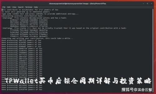TPWallet买币后锁仓周期详解与投资策略