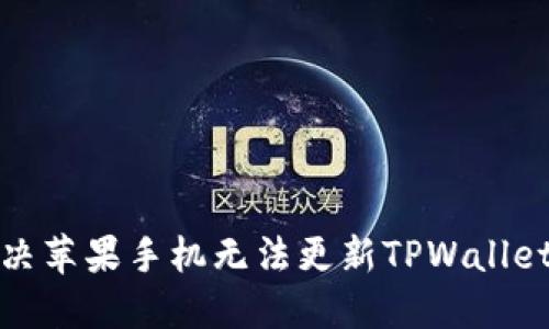 如何解决苹果手机无法更新TPWallet的问题