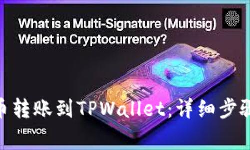 如何将BNB币转账到TPWallet：详细步骤与注意事项