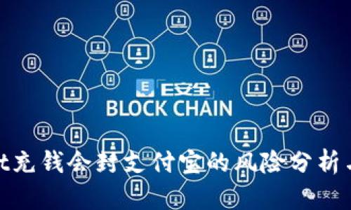 : tpwallet充钱会封支付宝的风险分析与应对策略