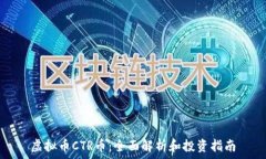   虚拟币CTR币：全面解析和投资指南