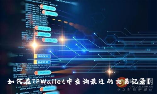 如何在TPWallet中查询最近的交易记录？