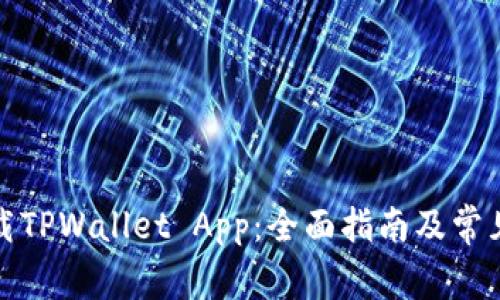 在哪里下载TPWallet App:全面指南及常见问题解答