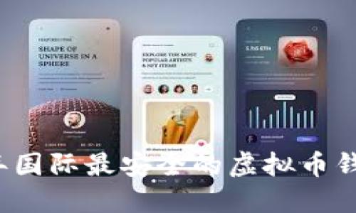 2023年国际最安全的虚拟币钱包推荐