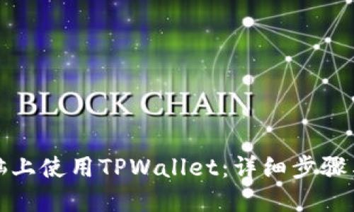如何在电脑上使用TPWallet：详细步骤与实用技巧