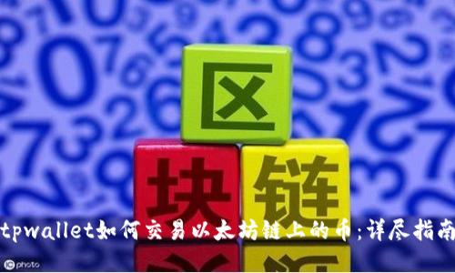 tpwallet如何交易以太坊链上的币：详尽指南
