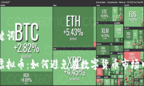 思考和关键词

韭菜投资虚拟币：如何避免在数字货币市场中被割韭菜