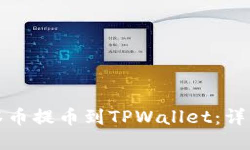 如何将抹茶币提币到TPWallet：详细操作指南
